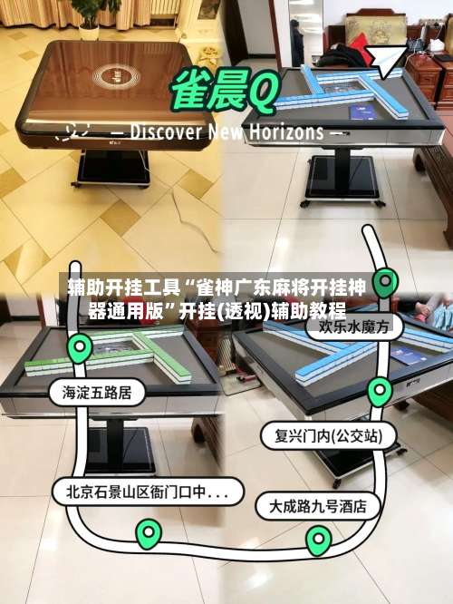 辅助开挂工具“雀神广东麻将开挂神器通用版”开挂(透视)辅助教程-第1张图片