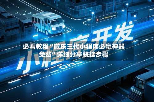 必看教程“微乐三代小程序必赢神器免费”详细分享装挂步骤-第1张图片
