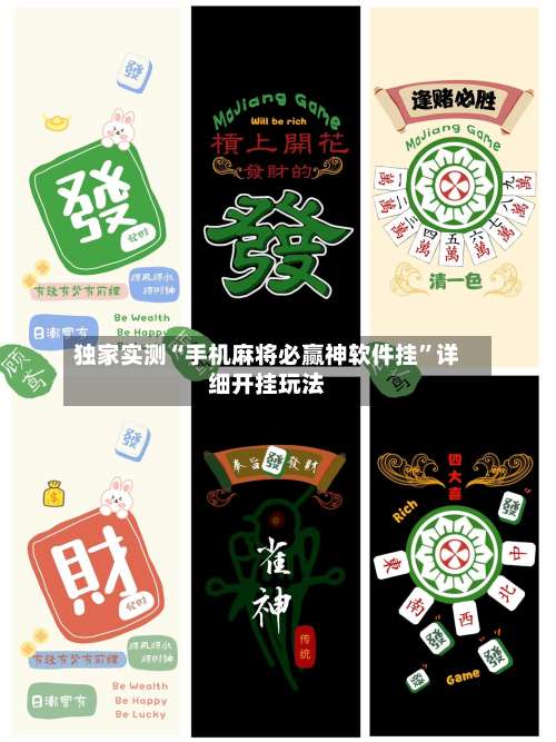 独家实测“手机麻将必赢神软件挂”详细开挂玩法-第1张图片