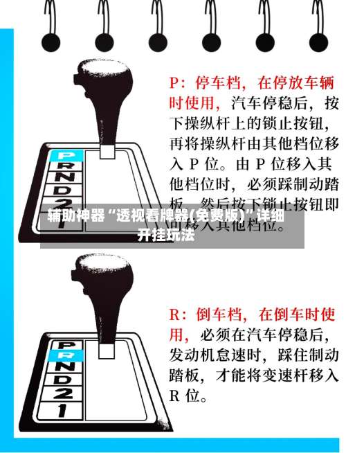 辅助神器“透视看牌器(免费版)	”详细开挂玩法-第1张图片