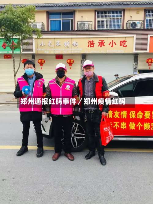 郑州通报红码事件/郑州疫情红码-第3张图片