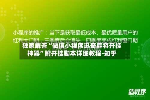 独家解答“微信小程序迅奇麻将开挂神器	”附开挂脚本详细教程-知乎-第1张图片