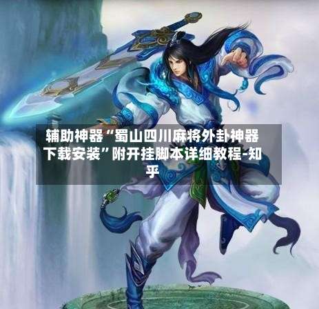 辅助神器“蜀山四川麻将外卦神器下载安装”附开挂脚本详细教程-知乎-第1张图片