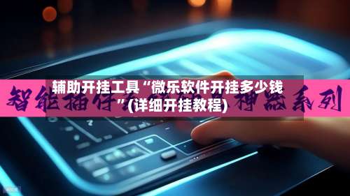 辅助开挂工具“微乐软件开挂多少钱”(详细开挂教程)-第1张图片