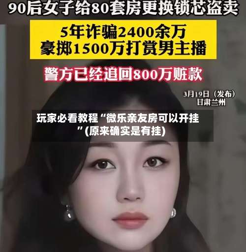 玩家必看教程“微乐亲友房可以开挂	”(原来确实是有挂)-第2张图片