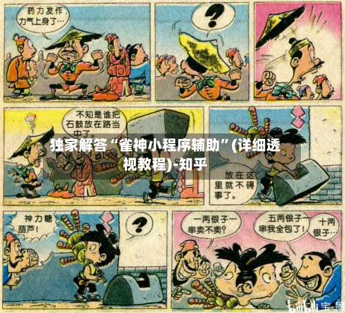 独家解答“雀神小程序辅助”(详细透视教程)-知乎-第1张图片