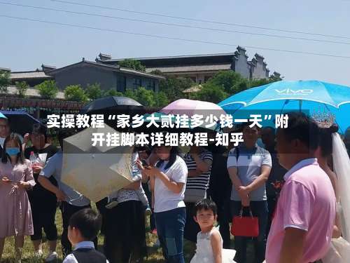 实操教程“家乡大贰挂多少钱一天”附开挂脚本详细教程-知乎-第3张图片