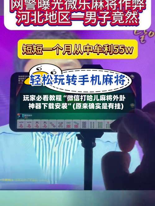 玩家必看教程“微信打哈儿麻将外卦神器下载安装	”(原来确实是有挂)-第1张图片