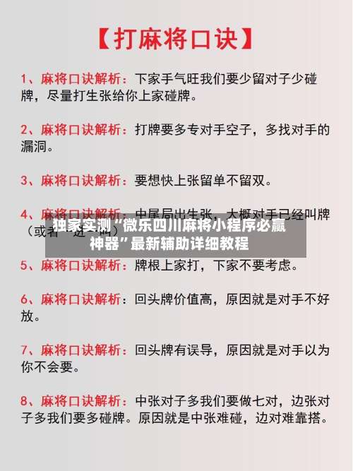 独家实测“微乐四川麻将小程序必赢神器	”最新辅助详细教程-第1张图片