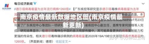 南京疫情最新数据地区图(南京疫情最新更新)-第1张图片