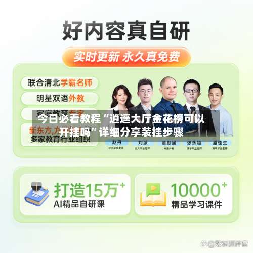 今日必看教程“逍遥大厅金花榜可以开挂吗	”详细分享装挂步骤-第1张图片