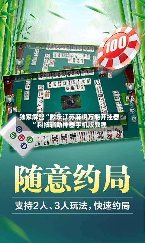 独家解答“微乐江苏麻将万能开挂器”科技辅助神器手机版教程-第3张图片