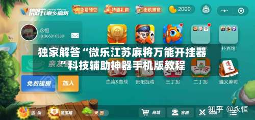 独家解答“微乐江苏麻将万能开挂器”科技辅助神器手机版教程-第2张图片
