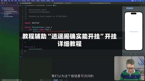 教程辅助“逍遥阁确实能开挂	”开挂详细教程-第1张图片