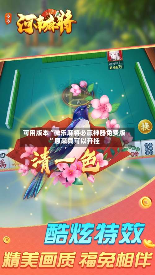 可用版本“微乐麻将必赢神器免费版	”原来真可以开挂-第1张图片