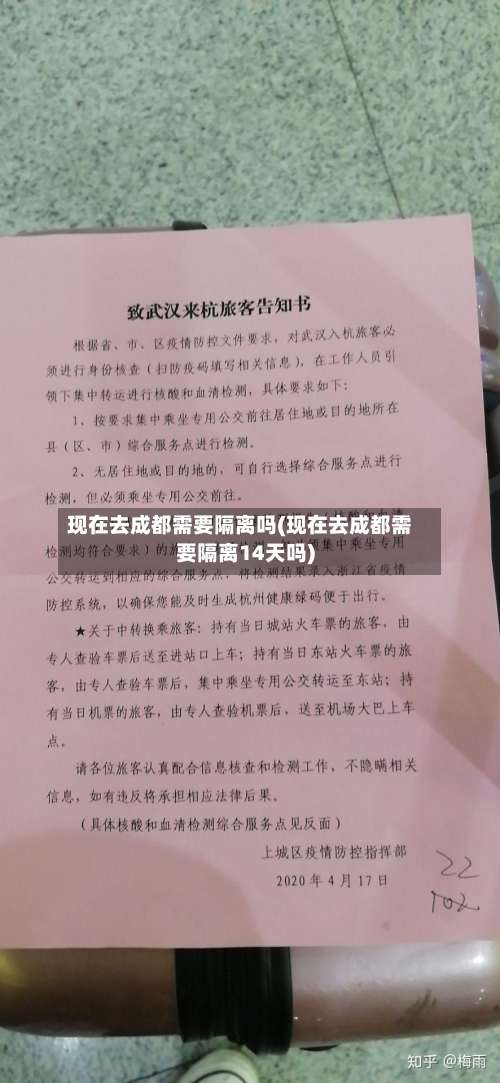 现在去成都需要隔离吗(现在去成都需要隔离14天吗)-第1张图片