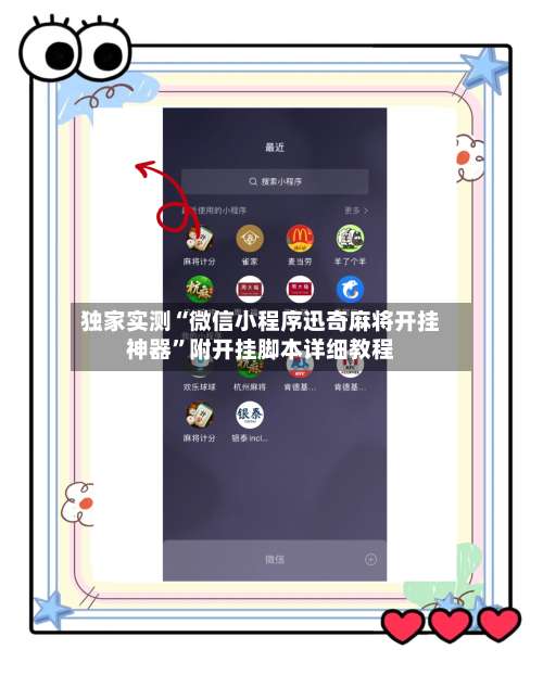 独家实测“微信小程序迅奇麻将开挂神器	”附开挂脚本详细教程-第2张图片