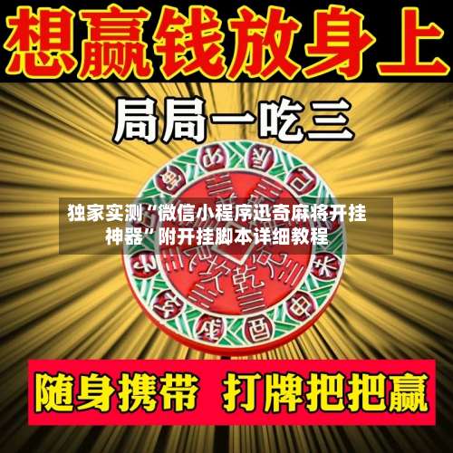 独家实测“微信小程序迅奇麻将开挂神器”附开挂脚本详细教程-第1张图片