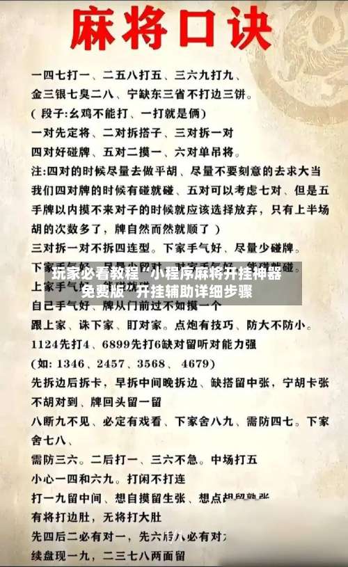 玩家必看教程“小程序麻将开挂神器免费版	”开挂辅助详细步骤-第1张图片