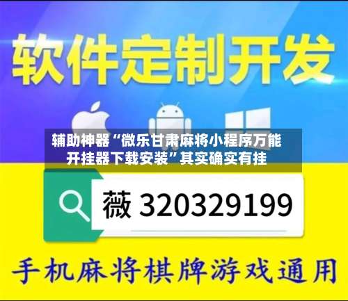 辅助神器“微乐甘肃麻将小程序万能开挂器下载安装”其实确实有挂-第3张图片