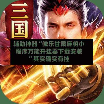 辅助神器“微乐甘肃麻将小程序万能开挂器下载安装	”其实确实有挂-第1张图片