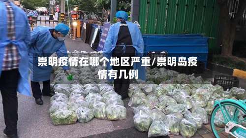 崇明疫情在哪个地区严重/崇明岛疫情有几例-第2张图片
