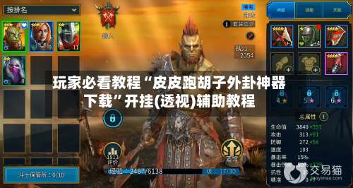 玩家必看教程“皮皮跑胡子外卦神器下载”开挂(透视)辅助教程-第3张图片