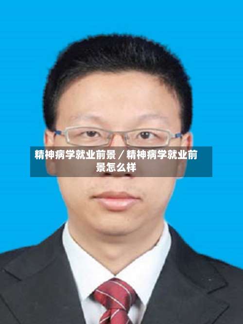 精神病学就业前景／精神病学就业前景怎么样-第1张图片