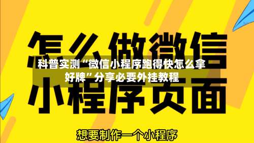 科普实测“微信小程序跑得快怎么拿好牌”分享必要外挂教程-第1张图片