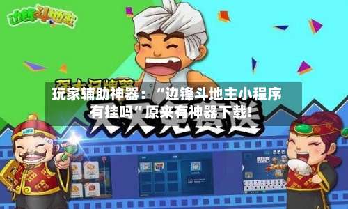 玩家辅助神器：“边锋斗地主小程序有挂吗”原来有神器下载!-第3张图片