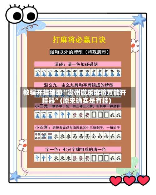 教程开挂辅助“贵州微乐麻将万能开挂器”(原来确实是有挂)-第1张图片