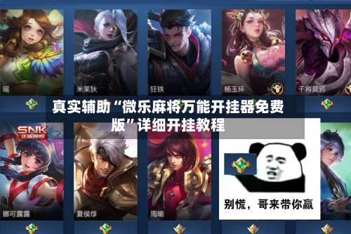 真实辅助“微乐麻将万能开挂器免费版”详细开挂教程-第3张图片