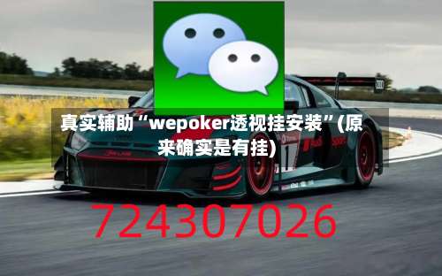 真实辅助“wepoker透视挂安装	”(原来确实是有挂)-第1张图片