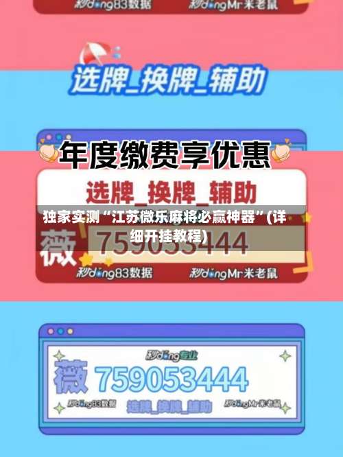 独家实测“江苏微乐麻将必赢神器”(详细开挂教程)-第1张图片