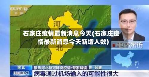 石家庄疫情最新消息今天(石家庄疫情最新消息今天新增人数)-第1张图片