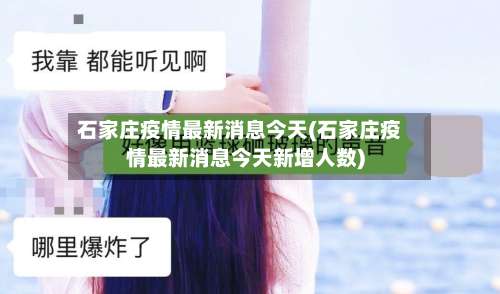 石家庄疫情最新消息今天(石家庄疫情最新消息今天新增人数)-第2张图片