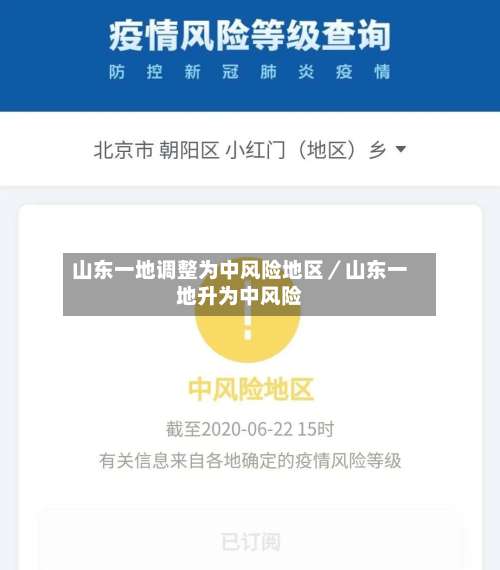 山东一地调整为中风险地区／山东一地升为中风险-第3张图片