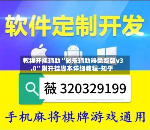 教程开挂辅助“微乐辅助器免费版v3.0”附开挂脚本详细教程-知乎-第2张图片