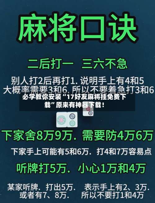 必学教你安装“17好友麻将挂免费下载”原来有神器下载！-第3张图片