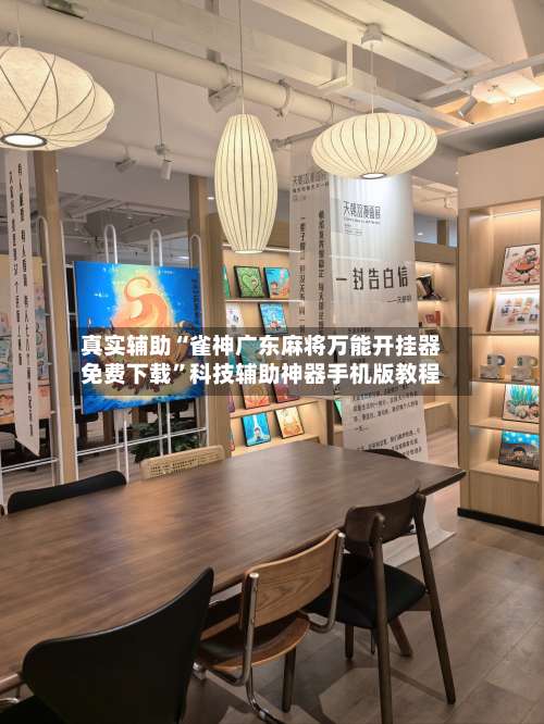 真实辅助“雀神广东麻将万能开挂器免费下载”科技辅助神器手机版教程-第3张图片