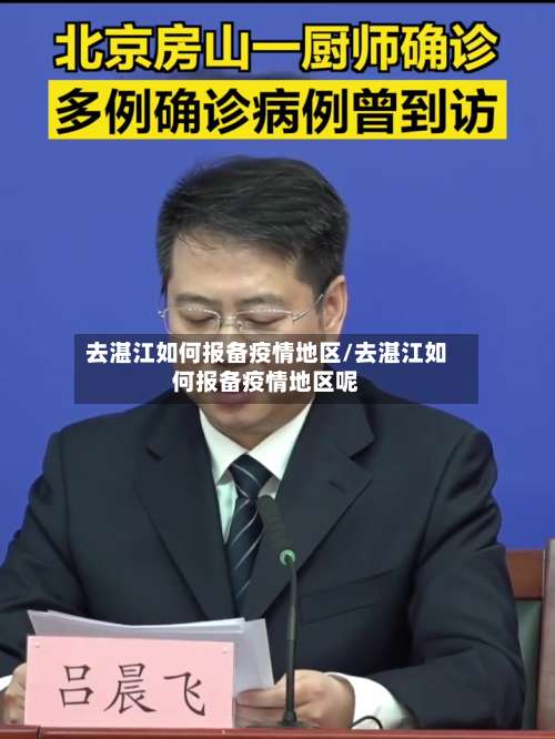 去湛江如何报备疫情地区/去湛江如何报备疫情地区呢-第1张图片