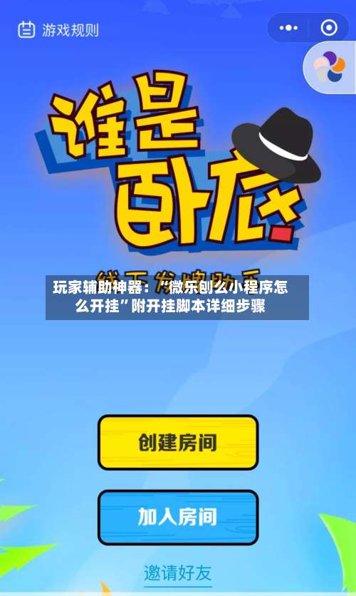 玩家辅助神器：“微乐刨么小程序怎么开挂	”附开挂脚本详细步骤-第2张图片