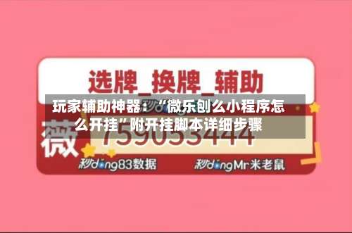 玩家辅助神器：“微乐刨么小程序怎么开挂”附开挂脚本详细步骤-第3张图片
