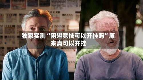 独家实测“闲趣竞技可以开挂吗”原来真可以开挂-第1张图片