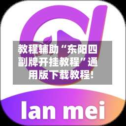 教程辅助“东阳四副牌开挂教程”通用版下载教程!-第1张图片