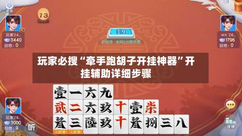 玩家必搜“牵手跑胡子开挂神器”开挂辅助详细步骤-第2张图片