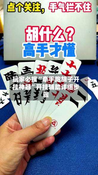 玩家必搜“牵手跑胡子开挂神器	”开挂辅助详细步骤-第1张图片