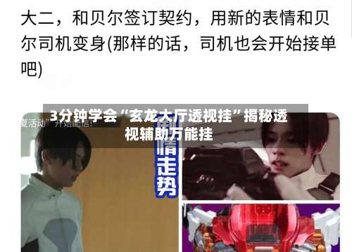 3分钟学会“玄龙大厅透视挂	”揭秘透视辅助万能挂-第2张图片