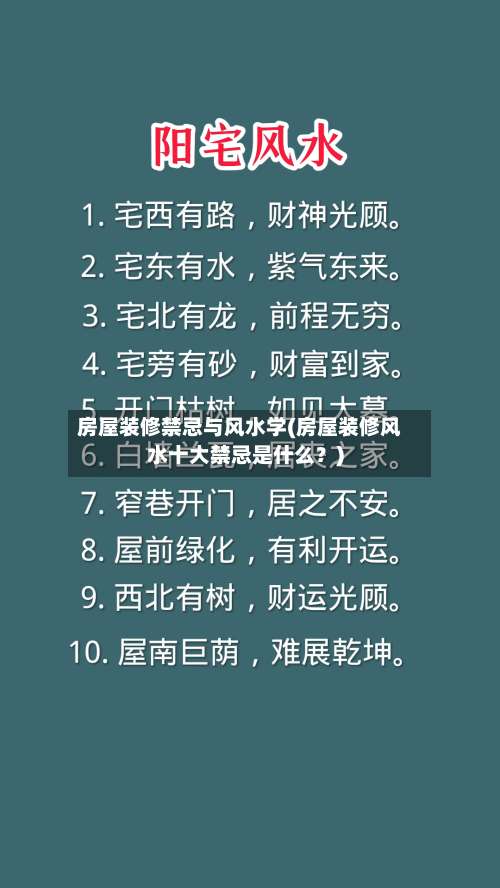 房屋装修禁忌与风水学(房屋装修风水十大禁忌是什么？)-第1张图片