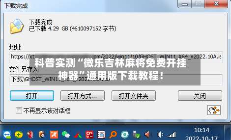 科普实测“微乐吉林麻将免费开挂神器”通用版下载教程！-第3张图片